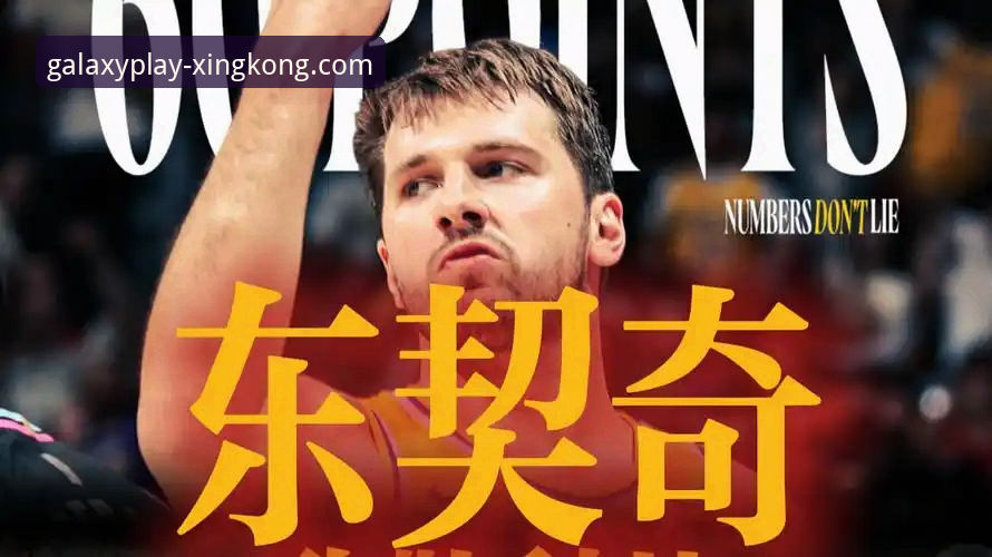 东契奇600分超越科比：湖人四连胜背后的团队蜕变深度分析